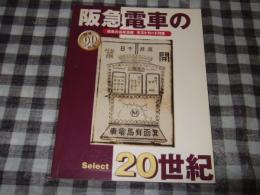 阪急電車の20世紀select20