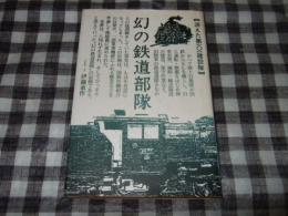 幻の鉄道部隊 : 消えた第101建設隊