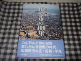 写真が語る川崎市の100年