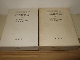 日本騎兵史　上・下　明治百年史叢書138・139