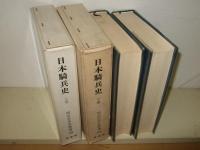 日本騎兵史　上・下　明治百年史叢書138・139