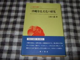 沖縄染色文化の研究