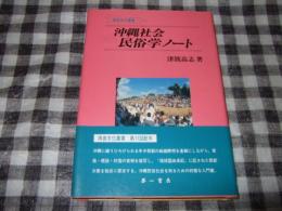 沖縄社会民俗学ノート