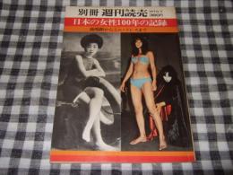 別冊週刊読売 日本の女性100年の記録 鹿鳴館からミニ・ドレスまで