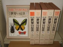 図説世界の昆虫　全6巻