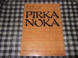 ピリカノカ : pirka noka : アイヌの文様から見た民族の心