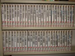 街道の日本史　全５６冊の内第３５巻欠の計５５冊