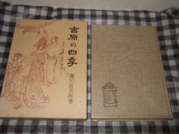 吉原の四季 : 清元「北州千歳寿」考証