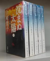 沈まぬ太陽（新潮文庫）全五巻揃