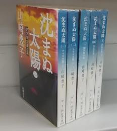 沈まぬ太陽（新潮文庫）全五巻　揃