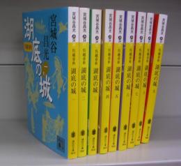 呉越春秋　湖底の城（講談社文庫）一～九　全9冊揃