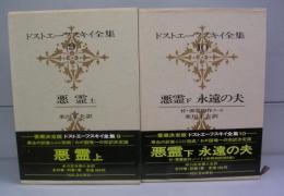 ドストエーフスキイ全集9、10　悪霊ほか　付・悪霊創作ノート