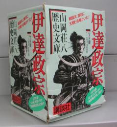 伊達政宗（山岡荘八歴史文庫）1～8　全8冊揃