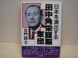 日本を演出する　田中角栄頭脳軍団