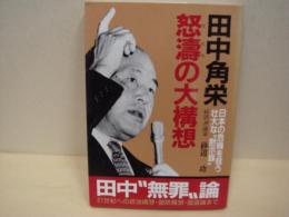 田中角栄怒濤の大構想　日本の危機を救う壮大な黙示録
