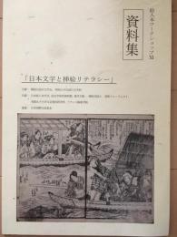 絵入本ワークショップ Ⅺ 資料集　「日本文学と挿絵リテラシー」