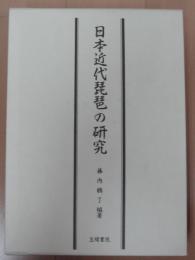 日本近代琵琶の研究 正・続(鳥口・調口を中心とした「さわり」の音響構造)
