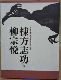 棟方志功と柳宗悦 : 日本民藝館創設70周年記念特別展