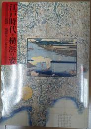 江戸時代の横浜の姿 : 絵図・地誌などにみる : 企画展