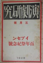 「演劇研究」　昭和３年３月号　イプセン百年祭紀念号　 第４巻　第３号