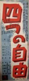 映画小型ポスター「四つの自由（FOR THE FOUR FREEDOM）」