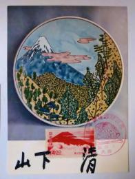 山下清　自筆サイン入　ポストカード　「富士山　絵皿　清水焼」　富士箱根国立公園切手