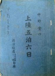 中野実所蔵台本　「上陸五泊六日」　昭和１８年５月新演技座上演
