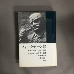 フォークナーと私 : 書簡と追憶 1944-1962