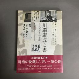 川端康成と書 : 文人たちの墨跡