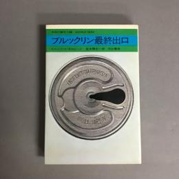 ブルックリン最終出口 著 ; 宮本陽吉 訳