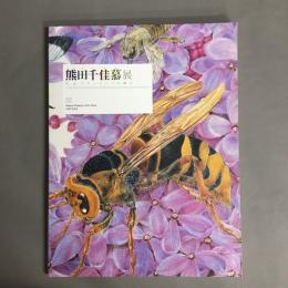 熊田千佳慕展 : 花、虫、スローライフの輝き
