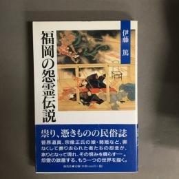 福岡の怨霊伝説