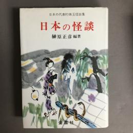 日本の怪談