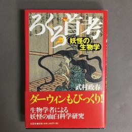 ろくろ首考 : 妖怪の生物学