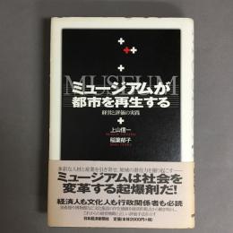 ミュージアムが都市を再生する : 経営と評価の実践