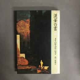 蓮華の書