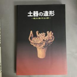 土器の造形 : おしゃれな土器 : 縄文の動・弥生の静