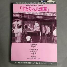 すとりっぷ浅草　（月刊PANDORA 9月特集号）