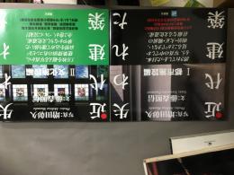 失われた近代建築1、2、二冊揃い