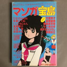 マンガ宝島　月刊「宝島」3月臨時増刊号