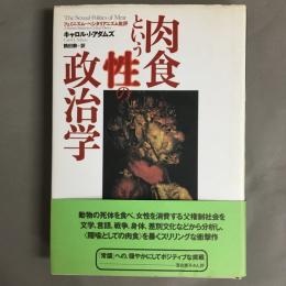 肉食という性の政治学