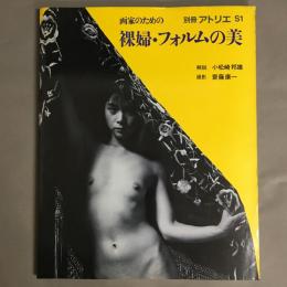 別冊アトリエ　画家のための裸婦・フォルムの美