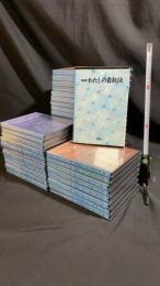 NHK CDブック『わたしの自叙伝』 全39枚揃い