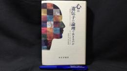 心は遺伝子の論理で決まるのか-二重過程モデルでみるヒトの合理性