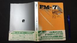 FM-7 F-BASIC解析マニュアルフェーズ2探求編