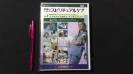 看護教育シリーズ『看護のためのスピリチュアルケア』Vol.6[DVD]
