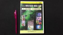 医学教育シリーズ『病気の基礎知識 病気の成因・病態と治療』第4集 消化の領域[DVD]