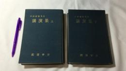 『戸田城聖先生 講演集 上下』全2巻セット