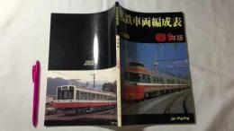 私鉄車両編成表 全国版 81年版