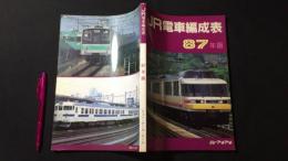 JR電車編成表 87年版